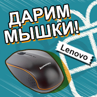 Приходите в наш новый красивый офис за покупками и получите в подарок беспроводную мышь Lenovo!