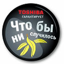 KNS и Toshiba объявляет о начале беспрецедентной акции «Что бы ни случилось – Toshiba гарантирует». Купив любой ноутбук Toshiba со 2 апреля по 31 мая 2009 года, пользователь помимо стандартной гарантии получает дополнительную страховку от кражи или случайных повреждений ноутбука Toshiba.  Теперь <A href="/noutbuki/toshiba/catalog.html"><STRONG>ноутбуки Toshiba</STRONG></A> -  самые надежные не только в работе, но и в беде!