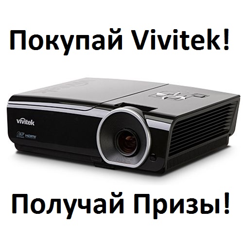 <p>С 8 июля по 8 октября 2013 г. Купите любой <a href="https://www.kns.ru/proektori-vivitek/catalog.html"><strong>видеопроектор Vivitek</strong></a>, зарегистрируйте серийный номер проектора и укажите номер чека на сайте: http://www.vivitek-russia.com/promo/ и получайте призы: <span style="font-size:small;"><strong>стильные</strong> <strong>Часы</strong></span> или <span style="font-size:small;"><strong>iPad mini</strong></span></p>