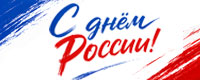 Поздравление + график работы