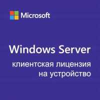 Операционная система Microsoft Windows Server CAL 2022 R18-06421