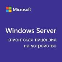 Операционная система Microsoft Windows Server CAL 2022 R18-06439