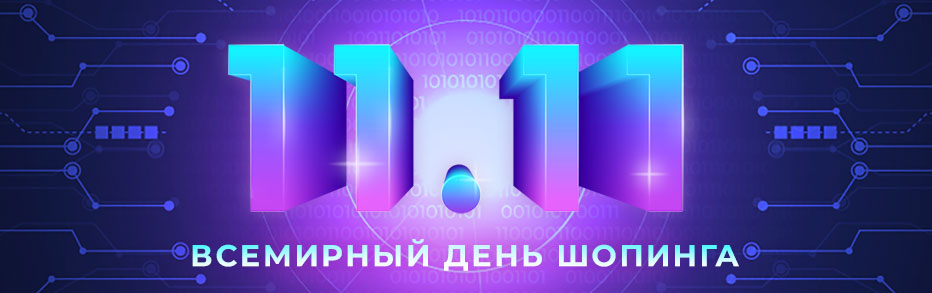 Распродажа 11.11! Только 5 дней!