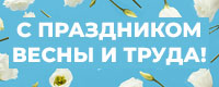 Поздравляем с 1 мая!