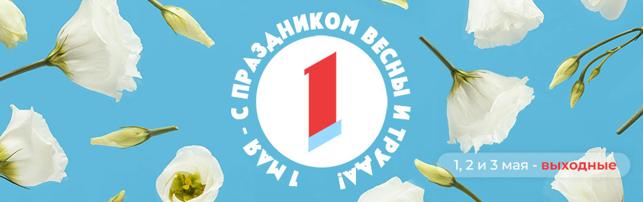 Поздравляем с 1 мая!