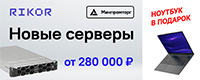 Комплект для роста: Сервер RIKOR + Ноутбук в подарок