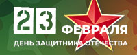 Поздравляем с 23 февраля! График работы в праздники