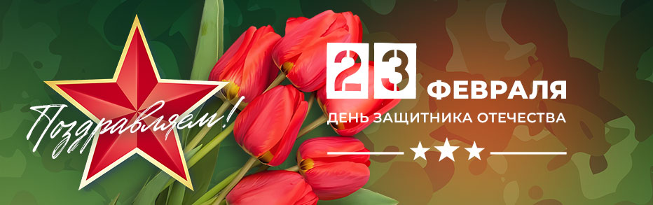 Поздравляем с 23 февраля! График работы в праздники