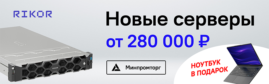 Комплект для роста: Сервер RIKOR + Ноутбук в подарок