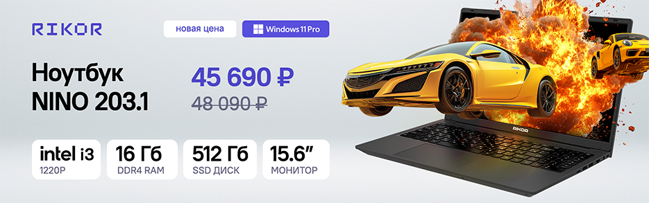 Надежный ноутбук Rikor NINO 203.1 по специальной цене!