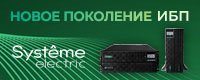 Новинки UPS Systeme Electric