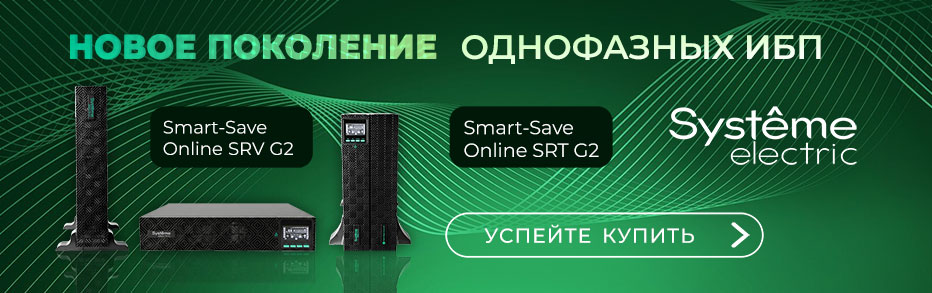Новинки UPS от Systeme Electric