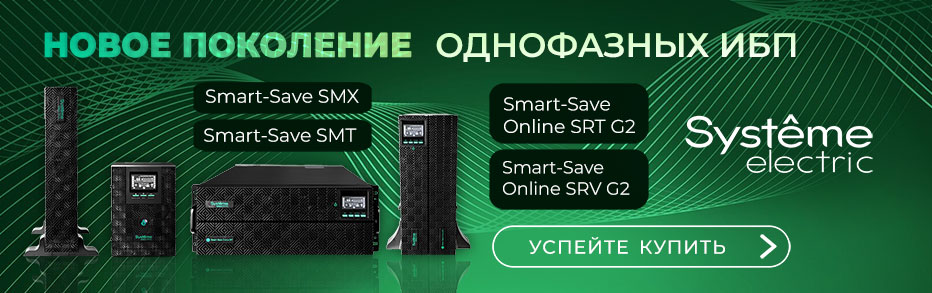 Новинки UPS от Systeme Electric