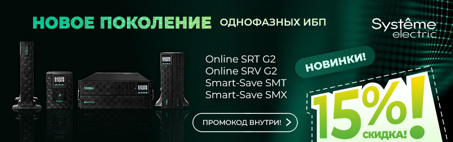 Специальное предложение на ИБП от Systeme Electric