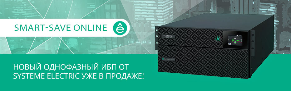 Старт продаж нового ИБП от Systeme Electric
