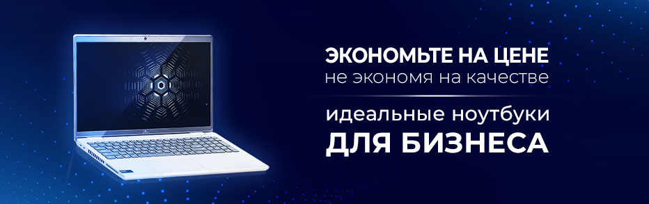 Лучшая техника для бизнеса: ноутбуки и другие товары со скидками