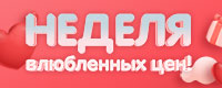 Неделя влюбленных цен!