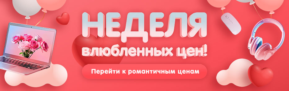 Неделя влюбленных цен!