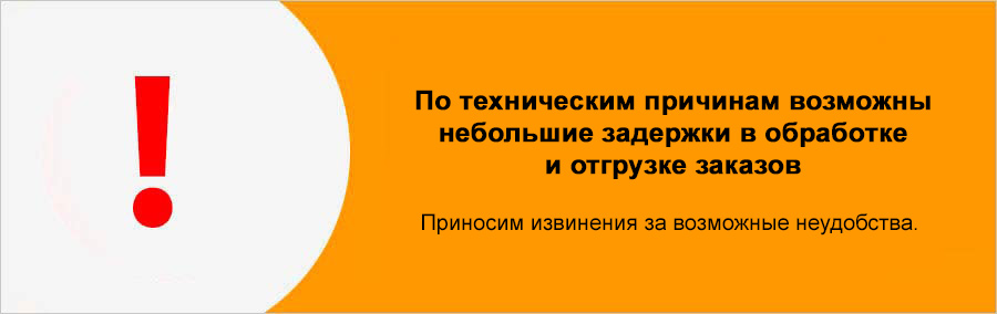 Внимание! Возможны небольшие задержки в обработке и отгрузке заказов.