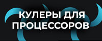 Обзор кулеров для процессоров и как их выбрать (2025)