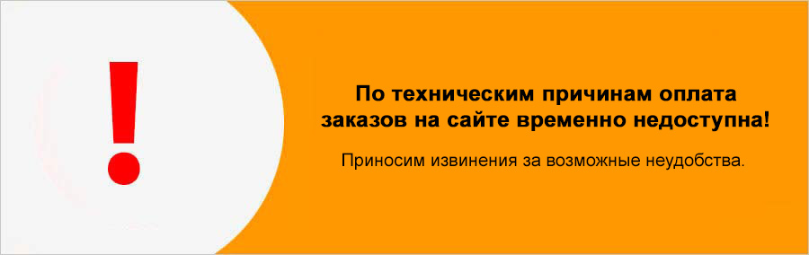 Внимание! Временно не проводится оплата.
