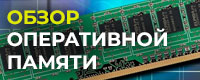 Обзор оперативной памяти (ОЗУ) 2014 –2025 гг. - KNS.ru