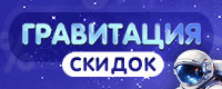 С днем космонавтики! Гравитация скидок!