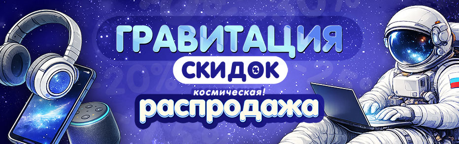 С днем космонавтики! Гравитация скидок!