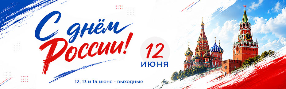 Поздравляем с Днём России!