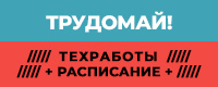 Расписание работ с 1 по 11 мая
