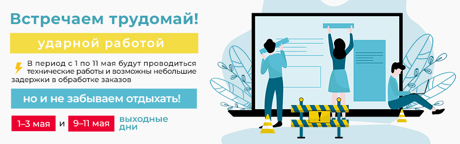 Расписание работ с 1 по 11 мая