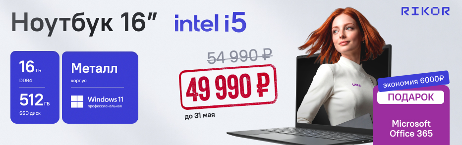 Успейте до 31 мая! Бизнес-ноутбук RIKOR на Intel i5 по спеццене + Microsoft Office 365 в подарок