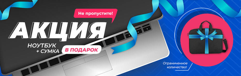 АКЦИЯ Ноутбук+Сумка!