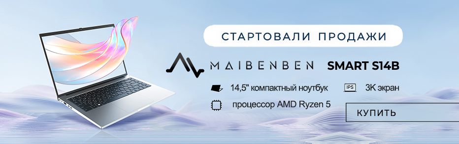 Новый компактный ноутбук Maibenben S14B уже в KNS!

