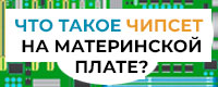 Что такое чипсет на материнской плате? Обзор материнских плат KNS.ru 2025