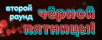 Продлеваем! Второй раунд черной пятницы!
