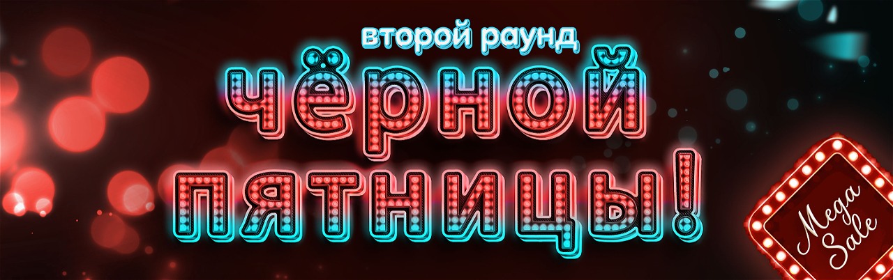 Продлеваем! Второй раунд черной пятницы!