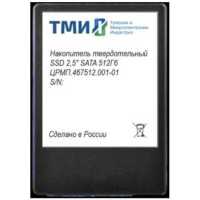 SSD диск ТМИ 512Gb ЦРМП.467512.001-01